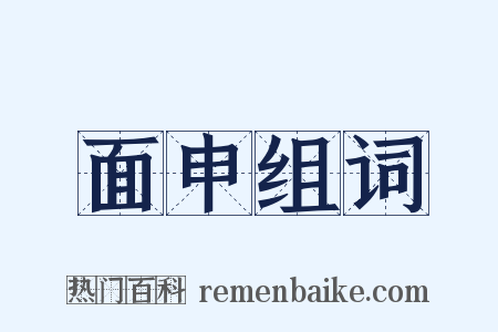 面申组词是什么意思的图片